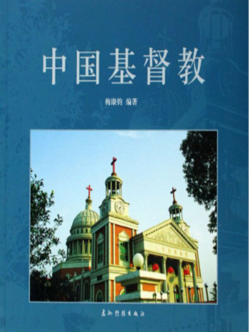 Title details for 中国基督教（Christianity in China ） by Mei kangjun - Available